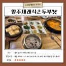 신봉행정사사무소 | 양주재래식손두부 본점, 허영만의 백반기행에 나온 짜박두부 먹고 왔습니다.