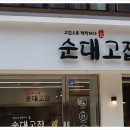 순대고집 - 하남시 | 순대고집
