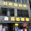 대구 단체 술집 찾는다면 경북대 북문 구구포차 재방문 후기