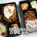 명동프라자 | 서울 도시락 배달 맛집 명동덮밥도시락 평일 저녁식사 픽업 후기