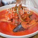 [제주/성산] 제주도 갈치조림 종결자 &#39;맛나식당&#39;