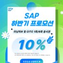 [패스트레인-SAP] SAP 하반기 프로모션｜러닝허브·자격증 시험 10% 할인! 이미지