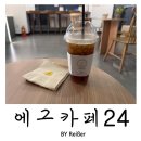 세월천로40번길 | 인천 부평 청천동 24시 무인카페 추천 &lt;에그카페24&gt; 청천점 후기