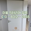 천안인테리어필름 성성동 비스타동원아파트 아울인테리어필름 시공 후기