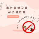 한국금연교육원 | 한국에듀누리교육원 금연골든벨｜흡연예방교육 금연교육 행사