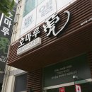 호마루유황오리전문점