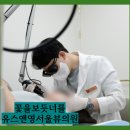 유스앤영서울뷰의원 네이버블로그