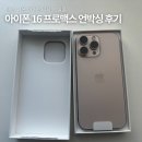 아이폰 14 프로에서 16 프로맥스로 갈아탄 솔직한 후기 자급제 데저트티타늄 실물 언박싱 무게 카메라...