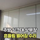 씽크대 상부장 흔들림 벌어짐 수리하기