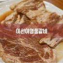 명품갈비 이미지