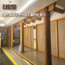 유성맛집민들레집뜰 | 대전 유성구 한식맛집 더함뜰에서 돌잔치 뜰 한정식 후기