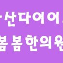 꽃피는봄한의원 이미지