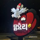 돌고개가든 | 차별화된 닭코스 요리 해남 닭요리촌 &lt;돌고개가든&gt; 현지인 맛집