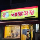 노량진닭강정맛집 소풍닭강정 노량진점에서 매운맛먹기