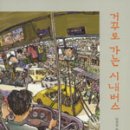창원지역시내버스노동조합 마창여객노동조 | [교육원]버스 노동자의 새벽을 위해 &lt;거꾸로가는시내버스&gt;