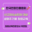 생애주기별가족교육 | 📻 신규공직자 승진자 대상 생애주기별 청렴특강 후기 RAPA 한국전파진흥협회
