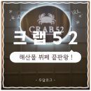 52 | [삼성역 맛집] 해산물 뷔페 끝판왕🦀 '크랩52' 리뉴얼 내돈내산 후기💲(뽕뽑는 공략법✨)