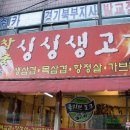 참숯싱싱생고기 이미지