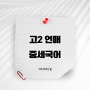 불휘기픈 한글서예 | 언어와 매체 - 중세국어/ 서초국어논술