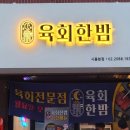 육회한밤 이미지