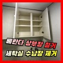 세븐일레븐 광주평동원룸점 | [베란다/세탁실] 상부장 부분 철거, 선반 수납장 제거업체