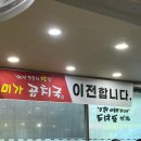 주문진알탕 | [강원 강릉시] 주문진 미가곰치국 도치알탕 곰치국 맛집 내돈내산 솔직후기 | 서이추환영