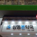 상동종로약국 이미지