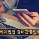 [경기도 회계 사무소,세무 상담] 선진회계법인 강태관공인회계사 실제 후기 없는 신생 회계법인 정보