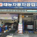 태능자동차공업사 이미지