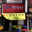 신풍 닭갈비 이미지