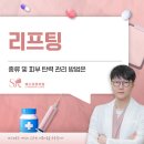 에스리본의원 | 리프팅 종류 및 피부 탄력 관리 방법은