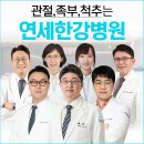 연세한강병원 이미지