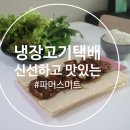 기택농장 | 파머스미트에서 맛있는 한돈삼겹살 구입 후기 : 냉장 한돈 캠핑장고기 추천