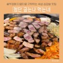 첨단 맛집 굽는나 먹는너 :: 솥뚜껑에 구워먹는 숙성 삼겹살