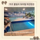 펜션퀸 피 | [파주 풀빌라 애견펜션] 파주 풀빌라 워라벨 애견펜션 (애견동반 풀빌라 펜션 추천 feat.찐찐강추!!)