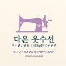 명품포인트의류수선 이미지