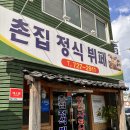 촌집한식뷔페