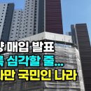 결국 미분양 매입 발표... 언론이 숨기는 진짜 부동산 시장 진실...건설사만 국민인 나라... 이미지