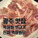 통미로 | [경기광주/송정동 맛집] 먹어봐 뒷고기 송정동 주민이 추천하는 현지인 맛집 (내돈내산 솔직후기)