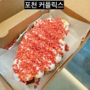커플릭스 - 계양구 계산로 61 | 포천 시나몬와플이 맛있는 가성비 커피디저트 배달 커플릭스
