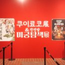 성수 쿠이료코전 &amp; 던전밥 미궁탐색전 방문 후기 서울 전시회 추천
