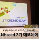 시골농장건강원 | 청년 애그테크 창업캠퍼스 NHseed 2기 데모데이 후기 1