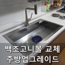 대하밸브 | 백조 고니 엠보코팅사각싱크볼 교체로 주방업그레이드