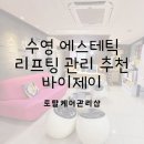 부산 수영 바이제이에서 피부 토탈케어 받은 솔직 후기