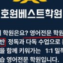 호원베스트미래엔영어학원