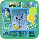 투엑스 슈퍼라이트 상큼달달한 레몬라임과 사이다의 만남!
