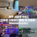 제주 서귀포 숙소 신화관 신화월드 호텔 앤 리조트 디럭스 패밀리 트윈 객실 및 수영장