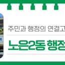 노은2동행정복지센터 이미지