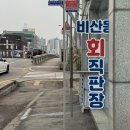 비산동회직판장, 안양 만안 동안구 회맛집 단체주문 포장배달 예약 후기