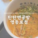 탄탄면공방영등포점 | 영등포구청역 :: 탄탄면공방영등포점│라멘이 물렸다면 매콤고소한 탄탄면을! 영등포맛집 탄탄면공방...